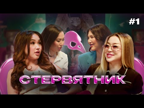 Видео: Я ни о чем не ЖАЛЕЮ | Айдай Шабданова | СТЕРВЯТНИК #1