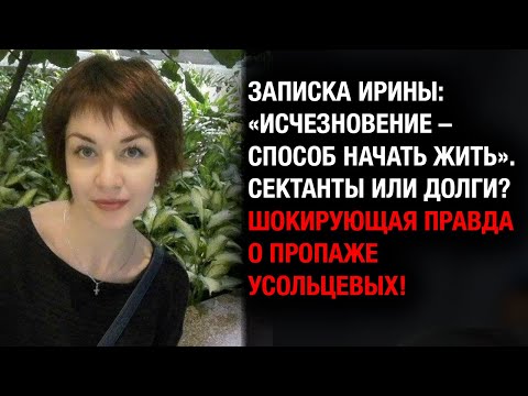 Видео: Их видели в Новосибирске! Грязный след Усольцевых: 300К за местонахождение!