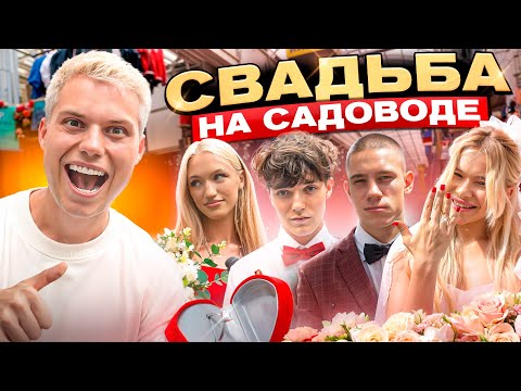 Видео: СВАДЬБА НА САДОВОДЕ ЗА 1000 РУБЛЕЙ! такого мы не ожидали...
