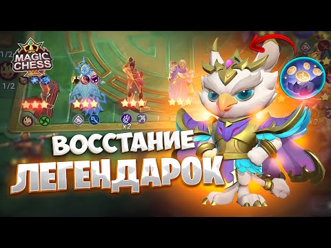 Видео: ВОССТАНИЕ ЛЕГЕНДАРНЫХ ГЕРОЕВ!!! Магические Шахматы Mobile Legends