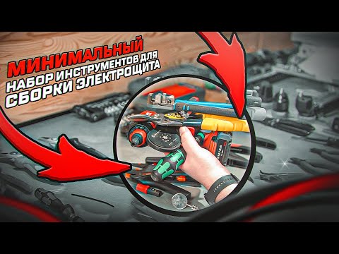 Видео: МИНИМАЛЬНЫЙ ИНСТРУМЕНТ ДЛЯ СБОРКИ ДОМАШНЕГО ЩИТА | KonstArtStudio