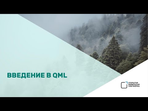 Видео: Светлана Бурикова — «Введение в QML»