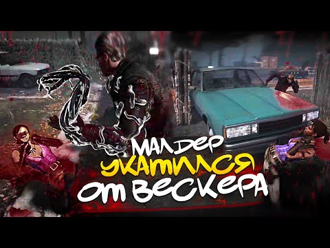 Видео: ВЕСКЕР СЛОМАЛ МАЛДЕРА 🤣🔥 | Dead by Daylight