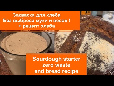 Видео: Хлеб на закваске и закваска с нуля. Без весов и траты муки на выброс.