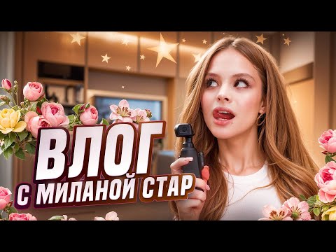 Видео: ВЛОГ С МИЛАНОЙ // МОИ БУДНИ // Milana Star