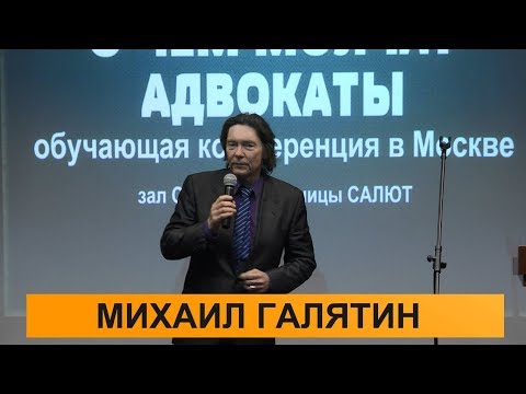 Видео: Михаил Галятин. О ЧЕМ МОЛЧАТ АДВОКАТЫ - 2017