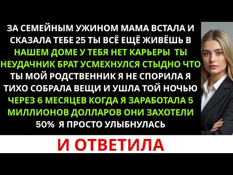 Видео: **«За семейным ужином мама встала и сказала: “Тебе 25, ты всё ещё живёшь в нашем доме — ты ...