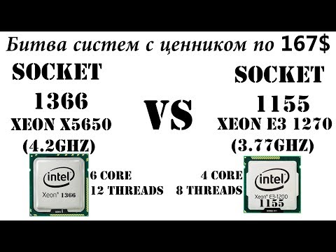 Видео: Битва за жизнь. Сокет 1366 vs 1155. Xeon X5650 против E3 1270. Что выгоднее для игр и работы?