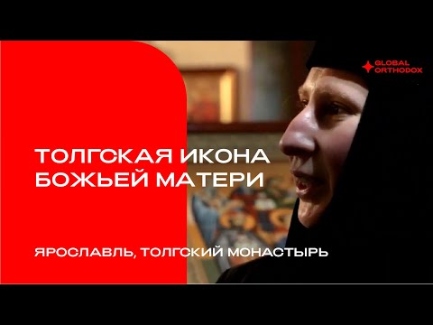 Видео: Толгская икона Божией матери