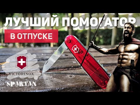 Видео: Лучший помогатор в отпуске! Обзор многофункционального ножа #Victorinox #Spartan на югах ;) #edc