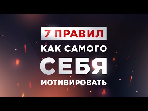 Видео: 7 ПРАВИЛ, КАК САМОГО СЕБЯ МОТИВИРОВАТЬ И БЫТЬ ЭНЕРГИЧНЫМ!