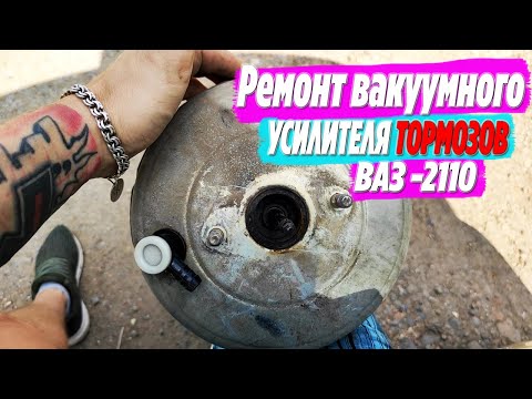 Видео: Ремонт вакуумного усилителя тормозов ВАЗ -2110  ●  Течет вода в салон