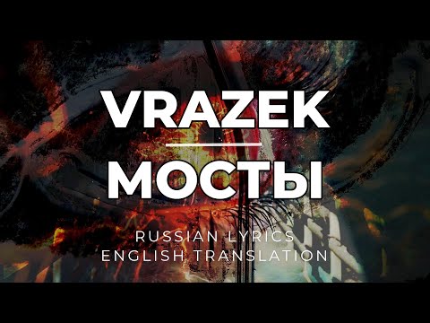 Видео: VRAZEK – Мосты. Russian lyrics, English translation