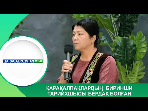 Видео: Қарақалпақлардың  биринши тарийхшысы Бердақ болған.