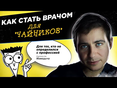 Видео: Как стать врачом для чайников | Куда пойти учиться, чтобы связать жизнь с медициной