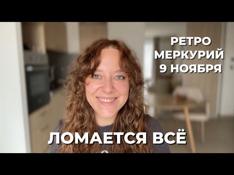 Видео: ПРОГНОЗ ДЛЯ ВСЕХ ЗНАКОВ ЗОДИАКА. РЕТРОГРАДНЫЙ МЕРКУРИЙ СОЗДАСТ ХАОС ИЛИ ДАСТ ШАНС НА НОВОЕ🌪️🌱