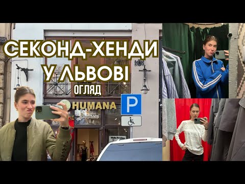 Видео: Чи реально знайти стильні, хороші речі в секондах?