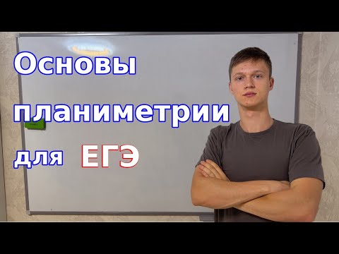 Видео: Планиметрия с нуля: разбираем основы для ЕГЭ по математике