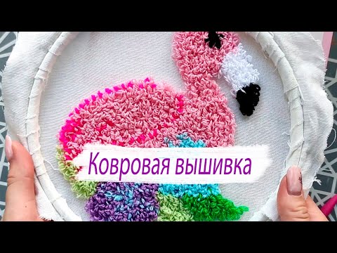 Видео: НЕ ПОЛУЧИЛАСЬ ВЫШИВКА || Ковровая вышивка || Рассказываю про неудачный проект || Punch needle