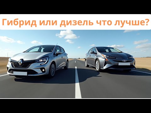 Видео: Что выгоднее купить ДИЗЕЛЬ или ГИБРИД в 2025