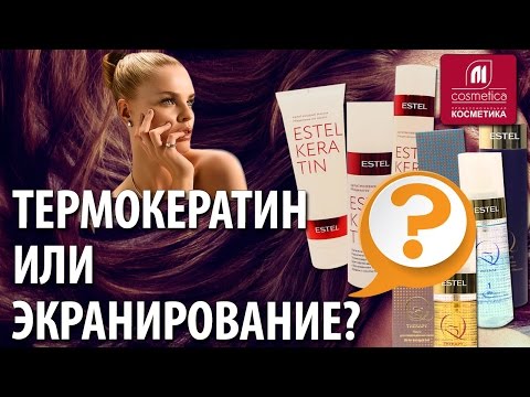 Видео: Термокератин или экранирование? В чем разница процедур? Средства для домашнего использования