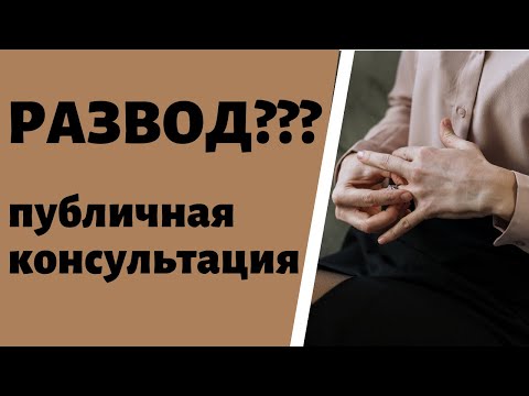 Видео: Развод??? - публичная консультация психолога Ирины Лебедь