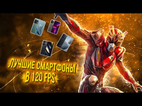 Видео: 🔥ЛУЧШИЕ  120 FPS СМАРТФОНЫ ДЛЯ ИГРЫ В PUBG MOBILE В 2024 ГОДУ