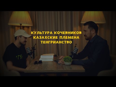 Видео: Ерлан Еспенбетов: Структура Казахских племён | Жузы (Жүздер) | Арғын:ы | Тенгрианство