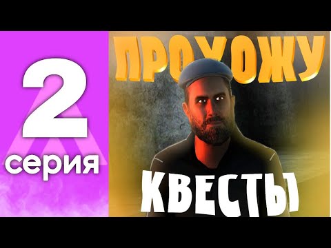 Видео: ПУТЬ БОМЖА НА АМАЗИНГ РП #2 - ПРОХОЖУ КВЕСТЫ!!!