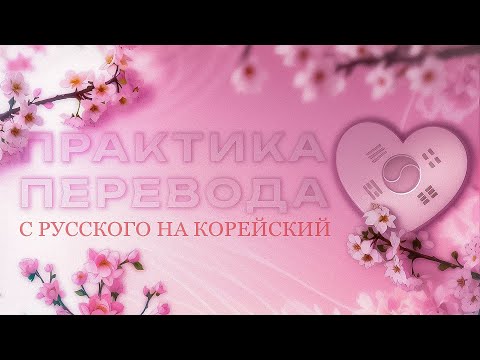 Видео: Практика перевода с русского на корейский на тему: "Школьная жизнь"