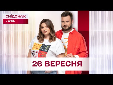 Видео: Сніданок з 1+1 Онлайн! за 26 вересня