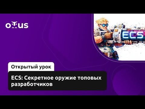 Видео: ECS: Секретное оружие топовых разработчиков // «Unity Game Developer. Professional»