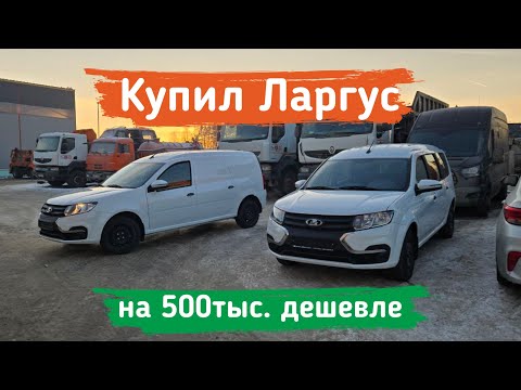 Видео: Купил Ларгус на 500тыс. дешевле