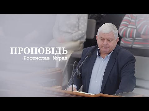 Видео: Свідчення - проповідь / Ростислав Мурах