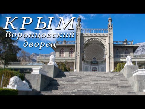 Видео: Крым. Воронцовский дворец