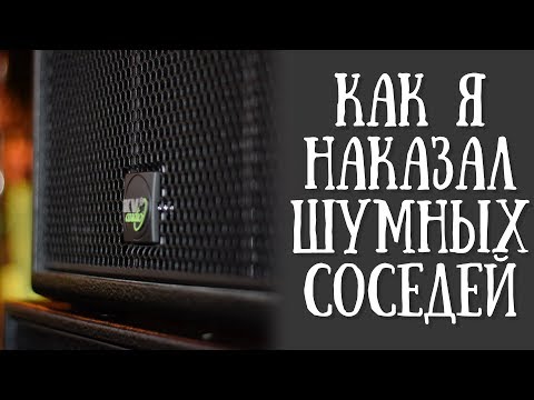 Видео: Как я наказал шумных соседей