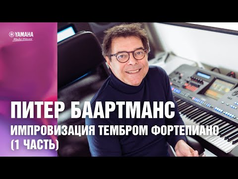 Видео: Импровизация на цифровых клавишных инструментах Yamaha. Импровизация тембром фортепиано