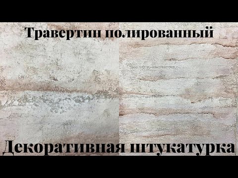 Видео: Декоративная штукатурка травертин полированный.