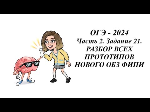 Видео: ЗАДАНИЕ 21. ОГЭ 2024. РАЗБОР ВСЕХ ПРОТОТИПОВ НОВОГО ОБЗ ФИПИ