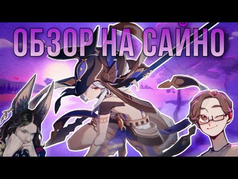 Видео: Обзор Глина и Акине на Сайно | Genshin Impact