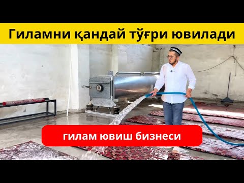 Видео: Гилам ювиш корхоналарида гилам ювиш жараёни. Гилам ювиш бизнеси.