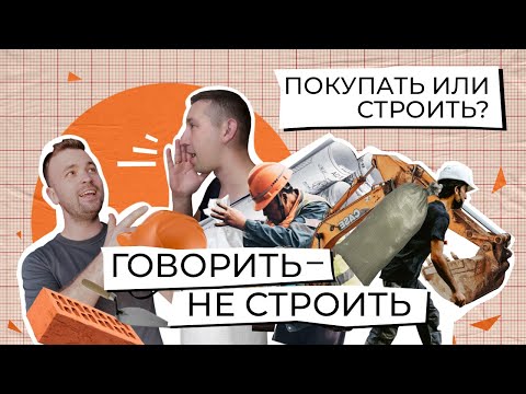 Видео: ПОКУПКА vs СТРОИТЕЛЬСТВО дома: риски, о которых молчат строители! | Подкаст "Говорить — не строить"