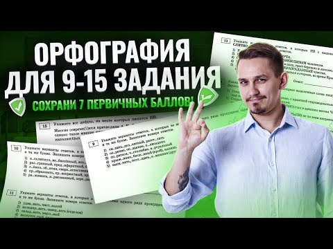 Видео: ВСЕ задания 9, 10, 11, 12, 13, 14, 15 ЕГЭ Русский язык: ОРФОГРАФИЯ | Умскул