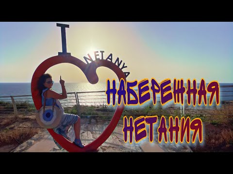 Видео: ПРОГУЛКА ПО НАБЕРЕЖНОЙ ГОРОДА НЕТАНИЯ, ОБЗОР ЦЕН И ДОМОВ НА АРЕНДУ ОТ НОВЫХ РЕПАТРИАНТОВ ИЗ МОСКВЫ