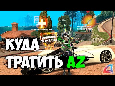 Видео: КУДА ТРАТИТЬ АЗ НА ARIZONA RP GTA SAMP ТЫ НЕ УСПЕЕШЬ НАКОПИТЬ!