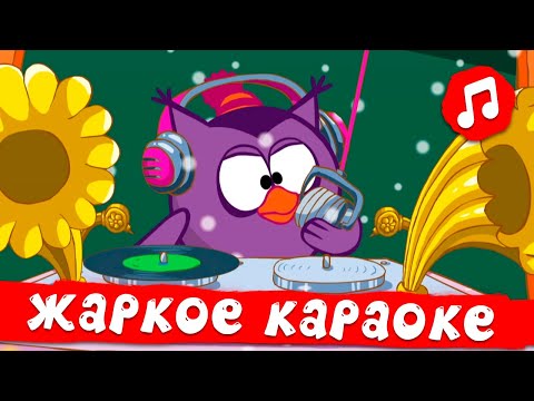 Видео: СмешКавер. Жаркое караоке! Смешарики 2D | Караоке для детей