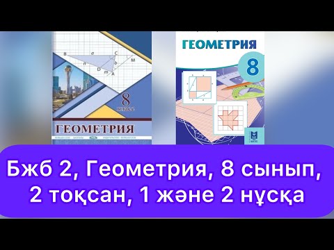 Видео: БЖБ №2, 8 сынып, Геометрия, 2 тоқсан, 1, 2 нұсқалар.