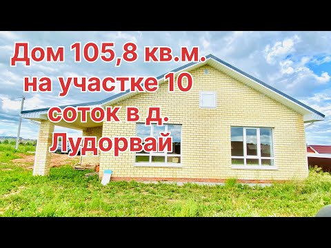 Видео: Новый кирпичный дом в свежей застройке на возвышенности в д. Лудорвай