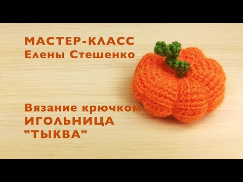 Видео: Вязание крючком. Мастер-класс. Игольница ТЫКВА. Master Class.Crochet.