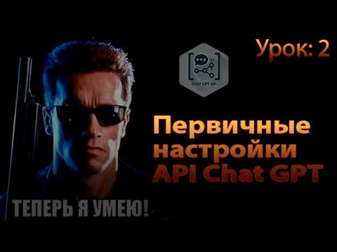 Видео: Первичные настройки, роли в сообщенях API Chat GPT. (Урок: 2)